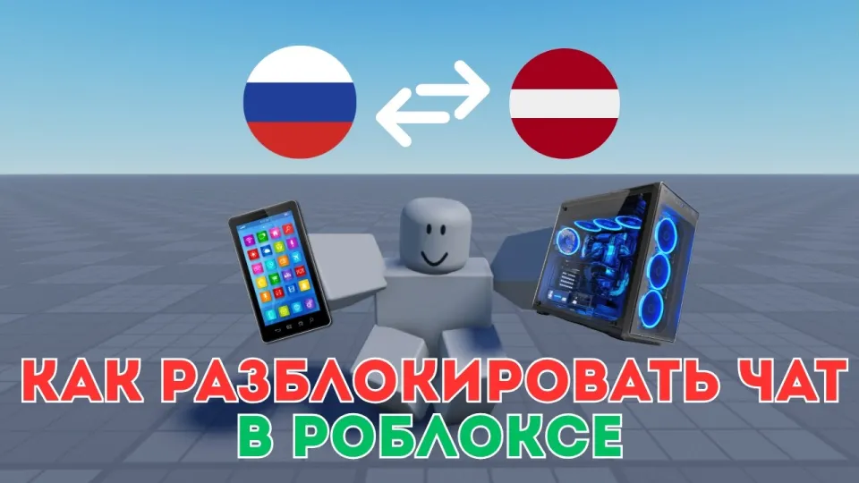 Как разблокировать чат в Роблоксе с ПК и телефона бесплатно